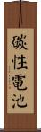 碳性電池 Scroll