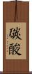 碳酸 Scroll