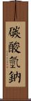 碳酸氫鈉 Scroll