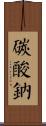 碳酸鈉 Scroll