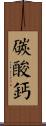碳酸鈣 Scroll