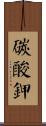碳酸鉀 Scroll