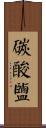碳酸鹽 Scroll