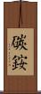 碳銨 Scroll
