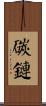 碳鏈 Scroll