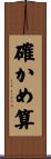 確かめ算 Scroll