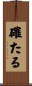 確たる Scroll