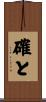 確と Scroll
