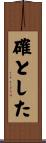 確とした Scroll
