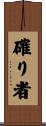 確り者 Scroll