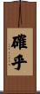 確乎 Scroll