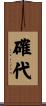 確代 Scroll