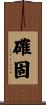 確固 Scroll