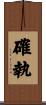 確執 Scroll