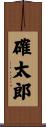 確太郎 Scroll