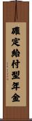 確定給付型年金 Scroll