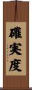 確実度 Scroll