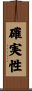 確実性 Scroll