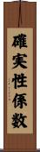 確実性係数 Scroll