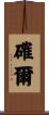 確爾 Scroll