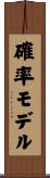 確率モデル Scroll