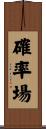 確率場 Scroll