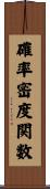 確率密度関数 Scroll