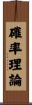 確率理論 Scroll
