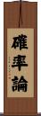 確率論 Scroll