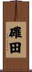 確田 Scroll