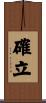 確立 Scroll