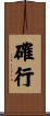 確行 Scroll