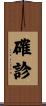 確診 Scroll