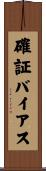 確証バイアス Scroll