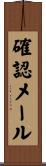 確認メール Scroll
