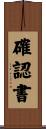 確認書 Scroll
