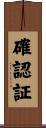 確認証 Scroll