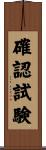 確認試験 Scroll