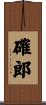 確郎 Scroll