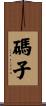 碼子 Scroll