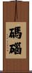 碼碯 Scroll