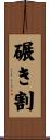 碾き割 Scroll