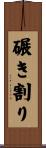 碾き割り Scroll