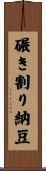 碾き割り納豆 Scroll
