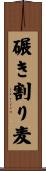 碾き割り麦 Scroll