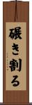 碾き割る Scroll
