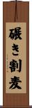 碾き割麦 Scroll