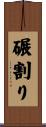 碾割り Scroll