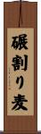碾割り麦 Scroll
