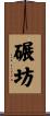 碾坊 Scroll
